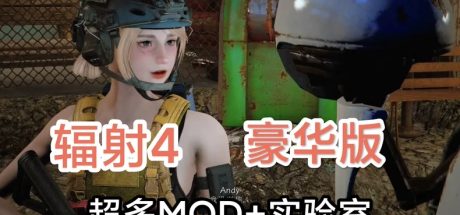 辐射4:MOD终极整合版/Fallout 4（动漫化整合+极致美化终极版共5个版本）【需虚拟机】